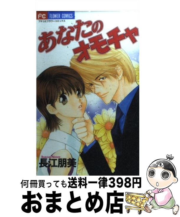【中古】 あなたのオモチャ / 長江 朋美 / 小学館 [コミック]【宅配便出荷】