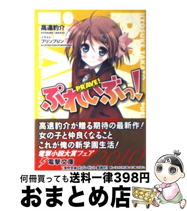 【中古】 ぷれいぶっ！ / 高遠 豹介, プリンプリン / アスキー・メディアワークス [文庫]【宅配便出荷】