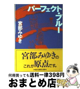 【中古】 パーフェクト・ブルー / 宮部 みゆき / 東京創元社 [文庫]【宅配便出荷】