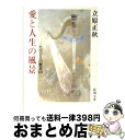 著者：立原 正秋出版社：新潮社サイズ：文庫ISBN-10：4101095213ISBN-13：9784101095219■こちらの商品もオススメです ● 流れのさなかで / 立原 正秋 / KADOKAWA [文庫] ● その年の冬 / 立原 正秋 / 講談社 [単行本] ● 薪能 / 立原 正秋 / KADOKAWA [文庫] ● 霜の朝 改版 / 藤沢　周平 / 新潮社 [文庫] ● 美しい城 / 立原 正秋 / 文藝春秋 [文庫] ● 女の部屋 / 立原 正秋 / 文藝春秋 [文庫] ● ながい午後 / 立原 正秋 / KADOKAWA [文庫] ● 紬の里 改版 / 立原 正秋 / 新潮社 [文庫] ● 美しい村 / 立原 正秋 / KADOKAWA [文庫] ● 辻が花 / 立原 正秋 / KADOKAWA [文庫] ● 去年（こぞ）の梅 / 立原 正秋 / 新潮社 [文庫] ● 他人の自由 / 立原 正秋 / KADOKAWA [文庫] ● きぬた / 立原 正秋 / 文藝春秋 [文庫] ● 幸福論 改版 / ヘルマン ヘッセ, Hermann Hesse, 高橋 健二 / 新潮社 [文庫] ● 春の病葉 / 立原 正秋 / KADOKAWA [文庫] ■通常24時間以内に出荷可能です。※繁忙期やセール等、ご注文数が多い日につきましては　発送まで72時間かかる場合があります。あらかじめご了承ください。■宅配便(送料398円)にて出荷致します。合計3980円以上は送料無料。■ただいま、オリジナルカレンダーをプレゼントしております。■送料無料の「もったいない本舗本店」もご利用ください。メール便送料無料です。■お急ぎの方は「もったいない本舗　お急ぎ便店」をご利用ください。最短翌日配送、手数料298円から■中古品ではございますが、良好なコンディションです。決済はクレジットカード等、各種決済方法がご利用可能です。■万が一品質に不備が有った場合は、返金対応。■クリーニング済み。■商品画像に「帯」が付いているものがありますが、中古品のため、実際の商品には付いていない場合がございます。■商品状態の表記につきまして・非常に良い：　　使用されてはいますが、　　非常にきれいな状態です。　　書き込みや線引きはありません。・良い：　　比較的綺麗な状態の商品です。　　ページやカバーに欠品はありません。　　文章を読むのに支障はありません。・可：　　文章が問題なく読める状態の商品です。　　マーカーやペンで書込があることがあります。　　商品の痛みがある場合があります。