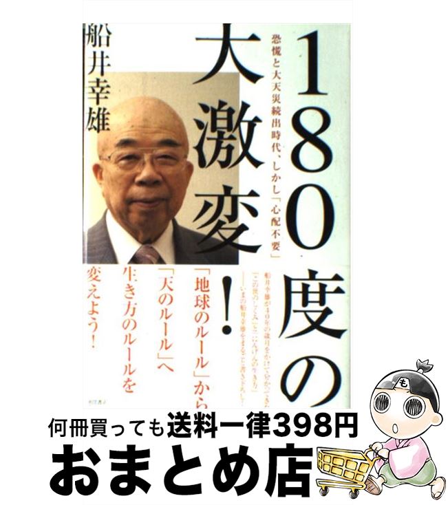 【中古】 180度の大激変！ 恐慌と大天災続出時代、しかし「心配不要」 / 船井 幸雄 / 徳間書店 [単行本]【宅配便出荷】