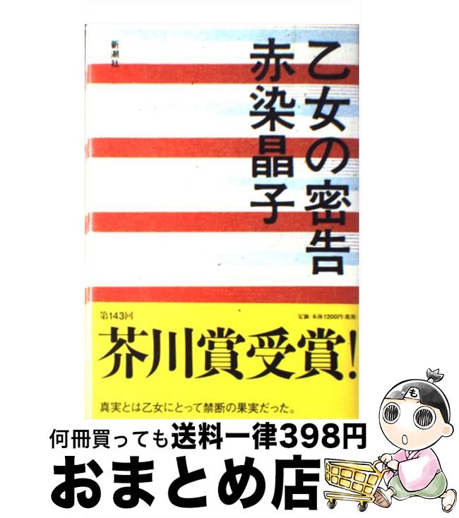 【中古】 乙女の密告 / 赤染 晶子 / 新潮社 [ハードカバー]【宅配便出荷】