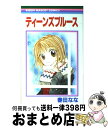 【中古】 ティーンズブルース / 春田 なな / 集英社 [コミック]【宅配便出荷】