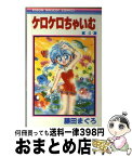 【中古】 ケロケロちゃいむ 4 / 藤田 まぐろ / 集英社 [コミック]【宅配便出荷】