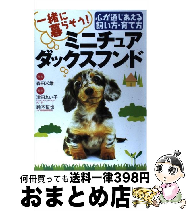 【中古】 一緒に暮らそう！ミニチュアダックスフンド 心が通じあえる飼い方・育て方 / 永岡書店 / 永岡書店 [ペーパーバック]【宅配便出荷】