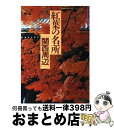 著者：山と溪谷社出版社：山と溪谷社サイズ：単行本ISBN-10：4635011224ISBN-13：9784635011228■こちらの商品もオススメです ● 奈良花の名所12カ月 改訂第3版 / 中島 史子 / 山と溪谷社 [単行本] ● 京都花の名所12カ月 改訂第3版 / 入江 織美 / 山と溪谷社 [単行本] ■通常24時間以内に出荷可能です。※繁忙期やセール等、ご注文数が多い日につきましては　発送まで72時間かかる場合があります。あらかじめご了承ください。■宅配便(送料398円)にて出荷致します。合計3980円以上は送料無料。■ただいま、オリジナルカレンダーをプレゼントしております。■送料無料の「もったいない本舗本店」もご利用ください。メール便送料無料です。■お急ぎの方は「もったいない本舗　お急ぎ便店」をご利用ください。最短翌日配送、手数料298円から■中古品ではございますが、良好なコンディションです。決済はクレジットカード等、各種決済方法がご利用可能です。■万が一品質に不備が有った場合は、返金対応。■クリーニング済み。■商品画像に「帯」が付いているものがありますが、中古品のため、実際の商品には付いていない場合がございます。■商品状態の表記につきまして・非常に良い：　　使用されてはいますが、　　非常にきれいな状態です。　　書き込みや線引きはありません。・良い：　　比較的綺麗な状態の商品です。　　ページやカバーに欠品はありません。　　文章を読むのに支障はありません。・可：　　文章が問題なく読める状態の商品です。　　マーカーやペンで書込があることがあります。　　商品の痛みがある場合があります。