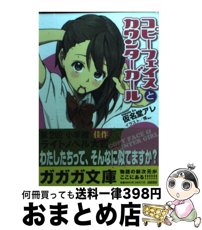 【中古】 コピーフェイスとカウンターガール / 仮名堂 アレ(かめいどう・あれ), 博 / 小学館 [文庫]【宅配便出荷】