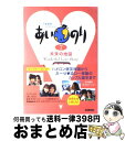 著者：学研プラス出版社：学研プラスサイズ：単行本ISBN-10：4054028055ISBN-13：9784054028050■こちらの商品もオススメです ● あいのり 恋愛観察バラエティー 2　1／2 / 学研プラス / 学研プラス [単行本] ● あいのり 恋愛観察バラエティー 3 / 学研プラス / 学研プラス [単行本] ● あいのり 恋愛観察バラエティー 8 / 学研プラス / 学研プラス [単行本] ● あいのり 恋愛観察バラエティー 2 / 学研プラス / 学研プラス [単行本] ● あいのり 恋愛観察バラエティー 10 / 学研プラス / 学研プラス [単行本] ● あいのり 恋愛観察バラエティー 6 / TV LIFE編集部 / 学研プラス [単行本] ● あいのり 恋愛観察バラエティー 4 / テレビライフ編集室 / 学研プラス [単行本] ● あいのり 恋愛観察バラエティー 5 / TV LIFE編集部 / 学研プラス [単行本] ● あいのり 恋愛観察バラエティー 9 / テレビライフ編集部 / 学習研究社 [単行本（ソフトカバー）] ● あいのり 恋愛観察バラエティー 11 / 学研プラス / 学研プラス [単行本] ● あいのり 旅の軌跡、愛の奇跡　恋愛観察バラエティー / 学研プラス / 学研プラス [単行本] ● あいのり卒業アルバム 恋愛観察バラエティー　ラブワゴンを愛した人たちへ / 学研プラス / 学研プラス [単行本] ● あいのり新米ママ＆パパ子育て日記 まりっぺ＆タクローとゆり＆ダイジョーのドキドキ・育 / まりっぺ&タクロー, ゆり&ダイジョー / 学研プラス [単行本] ■通常24時間以内に出荷可能です。※繁忙期やセール等、ご注文数が多い日につきましては　発送まで72時間かかる場合があります。あらかじめご了承ください。■宅配便(送料398円)にて出荷致します。合計3980円以上は送料無料。■ただいま、オリジナルカレンダーをプレゼントしております。■送料無料の「もったいない本舗本店」もご利用ください。メール便送料無料です。■お急ぎの方は「もったいない本舗　お急ぎ便店」をご利用ください。最短翌日配送、手数料298円から■中古品ではございますが、良好なコンディションです。決済はクレジットカード等、各種決済方法がご利用可能です。■万が一品質に不備が有った場合は、返金対応。■クリーニング済み。■商品画像に「帯」が付いているものがありますが、中古品のため、実際の商品には付いていない場合がございます。■商品状態の表記につきまして・非常に良い：　　使用されてはいますが、　　非常にきれいな状態です。　　書き込みや線引きはありません。・良い：　　比較的綺麗な状態の商品です。　　ページやカバーに欠品はありません。　　文章を読むのに支障はありません。・可：　　文章が問題なく読める状態の商品です。　　マーカーやペンで書込があることがあります。　　商品の痛みがある場合があります。