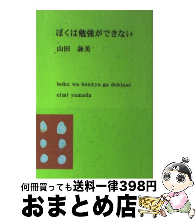 【中古】 ぼくは勉強ができない 改版 / 山田 詠美 / 新潮社 [文庫]【宅配便出荷】