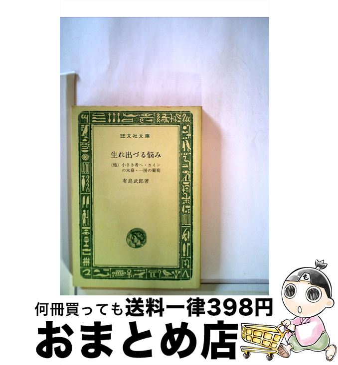 【中古】 生れ出づる悩み / 有島 武郎 / 旺文社 [文庫]【宅配便出荷】