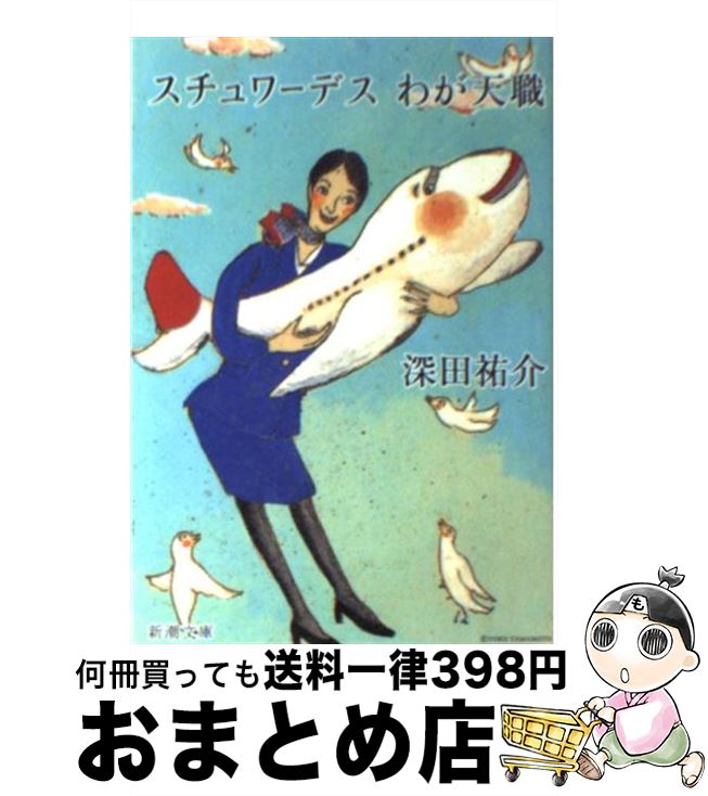 【中古】 スチュワーデスわが天職 / 深田 祐介 / 新潮社 [文庫]【宅配便出荷】