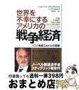 【中古】 世界を不幸にするアメリカの戦争経済 イラク戦費3兆ドルの衝撃 / ジョセフ・E・スティグリッツ, リンダ・ビルムズ, 楡井 浩一 / 徳間書店 [ハー...