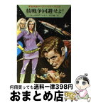 【中古】 核戦争回避せよ！ / クルト マール, クラーク ダールトン, 松谷 健二 / 早川書房 [文庫]【宅配便出荷】