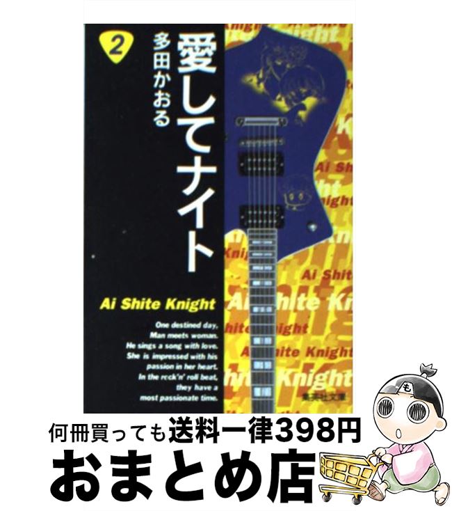 【中古】 愛してナイト 2 / 多田 かおる / 集英社 [文庫]【宅配便出荷】