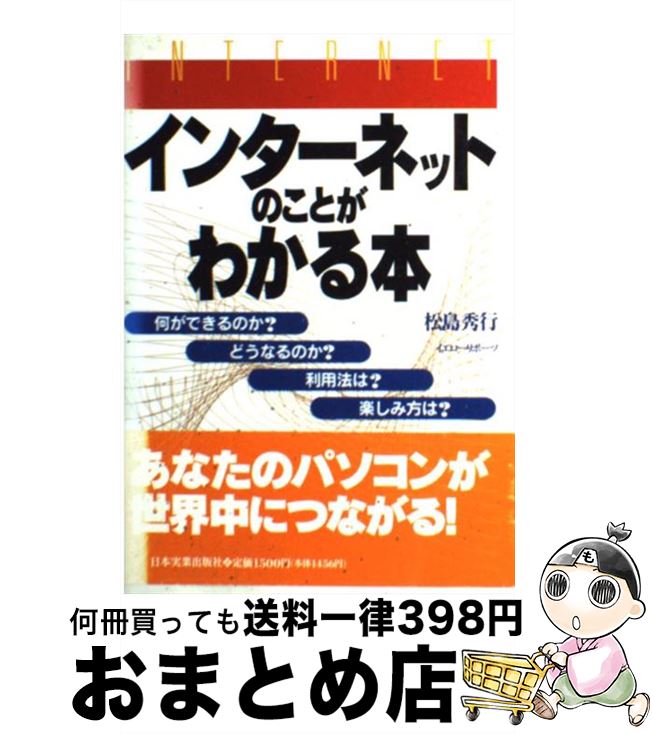  インターネットのことがわかる本 / 松島 秀行, イエローリポーツ / 日本実業出版社 