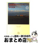 【中古】 麒麟館グラフィティー 第1巻 / 吉村 明美 / 小学館 [文庫]【宅配便出荷】