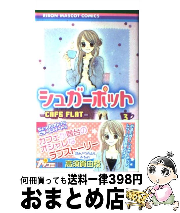 【中古】 シュガーポット 3 / 高須賀