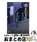 【中古】 消えた手代 目代出入り衆新十郎事件帖 / 乾 荘次郎 / ベストセラーズ [文庫]【宅配便出荷】