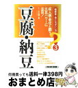 【中古】 豆腐・納豆 / NHK出版 / NHK