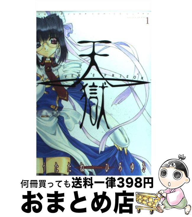 【中古】 天獄 HEAVEN’S PRISON 1 / うたたね ひろゆき / 集英社 [コミック]【宅配便出荷】
