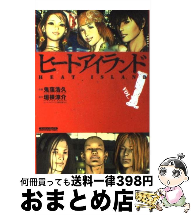 【中古】 ヒートアイランド 1 / 鬼窪 浩久, 垣根 涼介 / 実業之日本社 [単行本]【宅配便出荷】