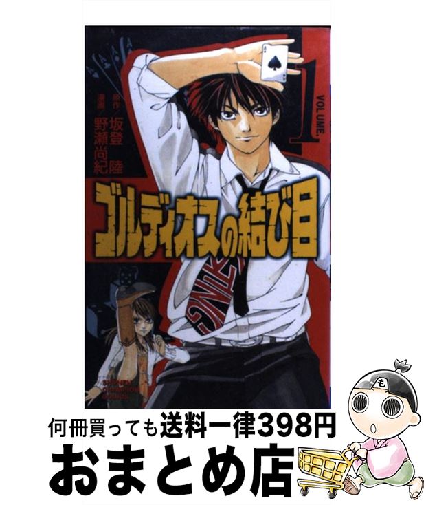 【中古】 ゴルディオスの結び目 1 / 野瀬 尚紀, 坂登 陸 / 秋田書店 [コミック]【宅配便出荷】