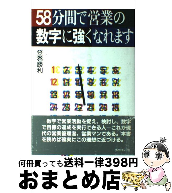 楽天もったいない本舗　おまとめ店【中古】 58分間で営業の数字に強くなれます / 笠巻 勝利 / ダイヤモンドセールス編集企画 [単行本]【宅配便出荷】