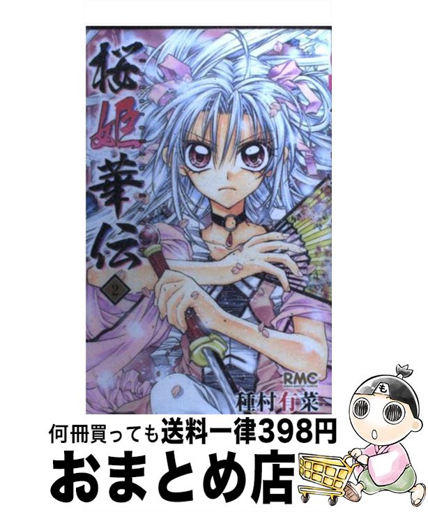 【中古】 桜姫華伝 2 / 種村 有菜 / 集英社 [コミック]【宅配便出荷】