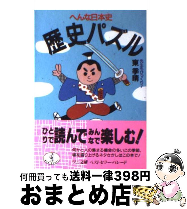 【中古】 歴史パズル 先生もびっく