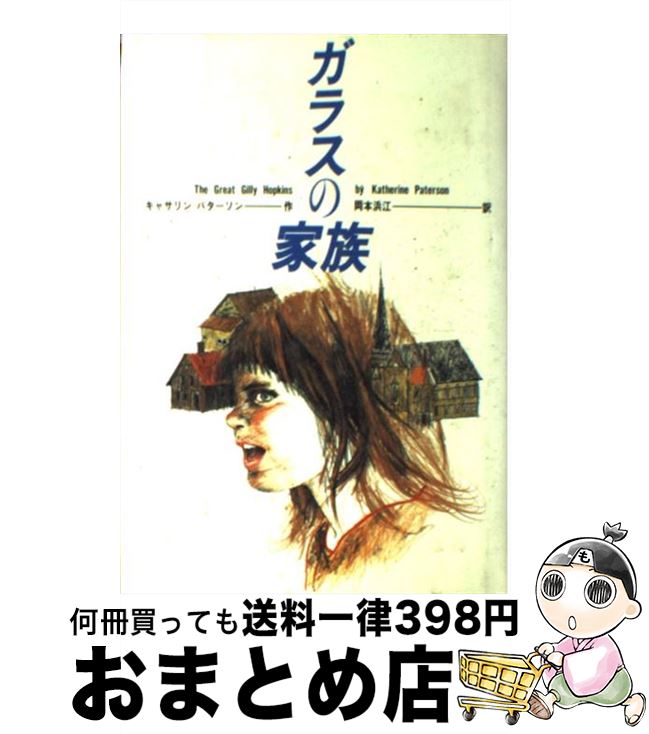 【中古】 ガラスの家族 / キャサリン=パターソン, 山野辺 進, Katherine Paterson, 岡本 浜江 / 偕成社 [単行本]【宅配便出荷】