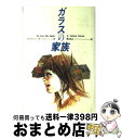 【中古】 ガラスの家族 / キャサリン パターソン, 山野辺 進, Katherine Paterson, 岡本 浜江 / 偕成社 単行本 【宅配便出荷】