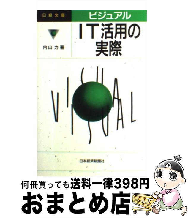 【中古】 ビジュアルIT活用の実際 / 内山 力 / 日本経済新聞出版 [単行本]【宅配便出荷】