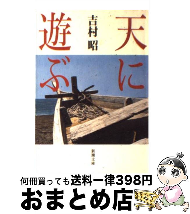 【中古】 天に遊ぶ / 吉村 昭 / 新潮社 [文庫]【宅配便出荷】