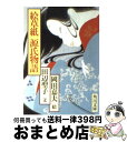 【中古】 絵草紙源氏物語 / 田辺 聖