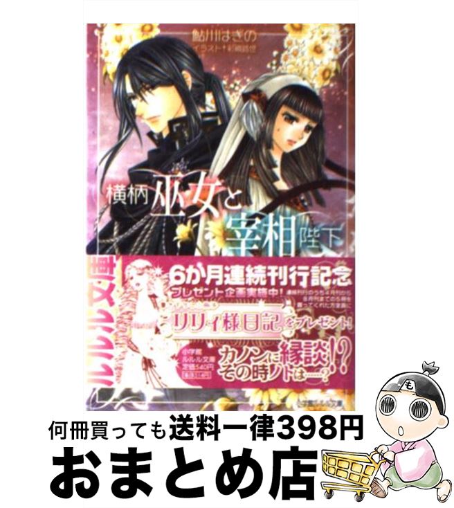 【中古】 横柄巫女と宰相陛下 肖像のない王女 / 鮎川 はぎの, 彩織 路世 / 小学館 [文庫]【宅配便出荷】