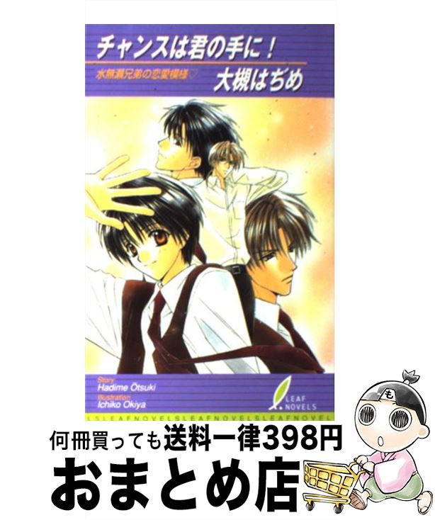 【中古】 チャンスは君の手に！ 水無瀬兄弟の恋愛模様 / 大槻 はぢめ, 起家 一子 / リーフ出版 [単行本]【宅配便出荷】