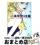 【中古】 一条ゆかり主義 恋愛マンガの女王様のスーパーエッセイ / 一条 ゆかり / 白泉社 [コミック]【宅配便出荷】