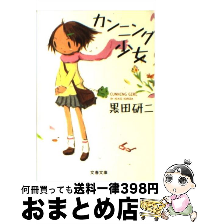 【中古】 カンニング少女 / 黒田 研二 / 文藝春秋 [文庫]【宅配便出荷】