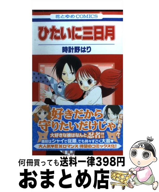 【中古】 ひたいに三日月 / 時計野 はり / 白泉社 [コミック]【宅配便出荷】