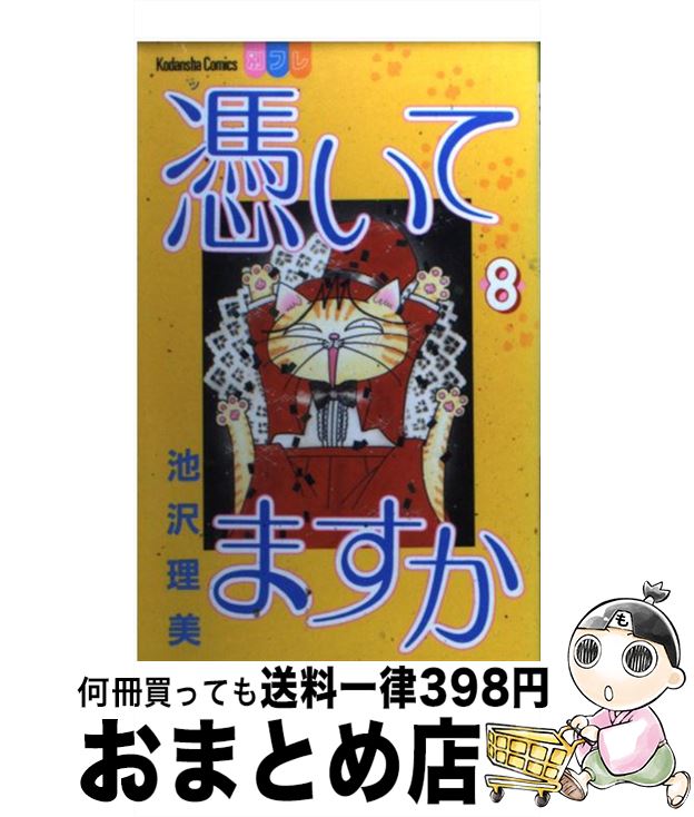 【中古】 憑いてますか 8 / 池沢 理美 / 講談社 [コミック]【宅配便出荷】