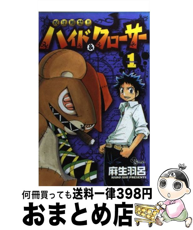 【中古】 呪法解禁！！ハイド＆クローサー 1 / 麻生 羽呂 / 小学館 [コミック]【宅配便出荷】