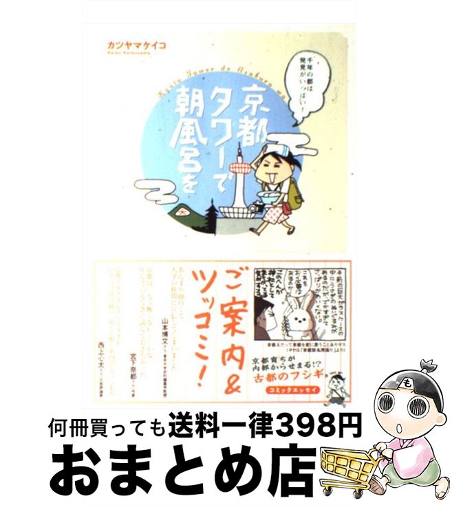 【中古】 京都タワーで朝風呂を 千年の都は発見がいっぱい！ / カツヤマ ケイコ / 双葉社 [単行本]【宅配便出荷】