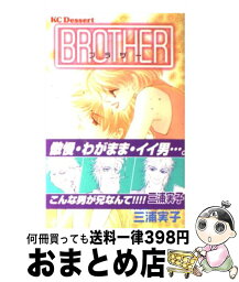 【中古】 Brother / 三浦 実子 / 講談社 [コミック]【宅配便出荷】