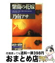 【中古】 紫蘭の花嫁 長編推理小説 / 乃南 アサ / 光文社 [文庫]【宅配便出荷】