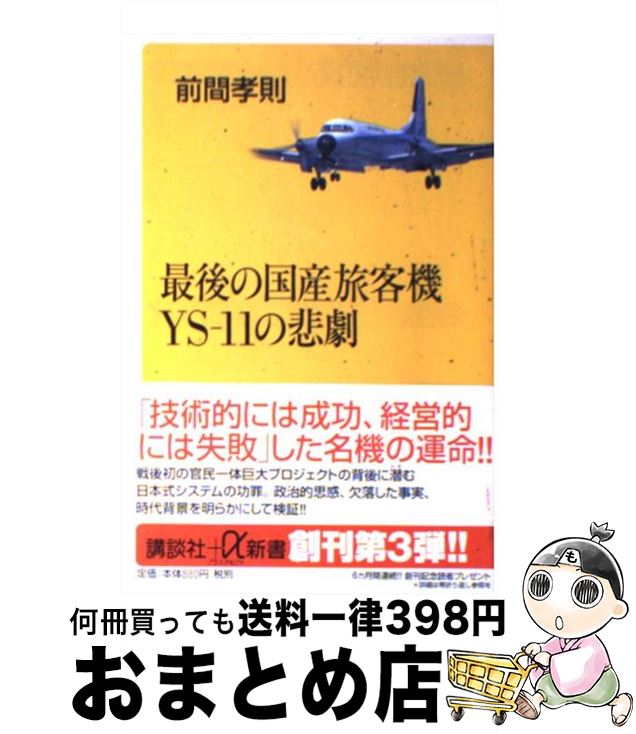 【中古】 最後の国産旅客機YSー11の悲劇 / 前間 孝則 / 講談社 [単行本]【宅配便出荷】のサムネイル