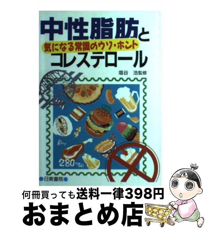 【中古】 中性脂肪とコレステロー