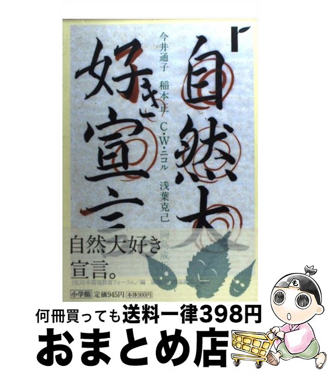 【中古】 自然大好き宣言 / 日本環境教育フォーラム / 小学館 [単行本]【宅配便出荷】