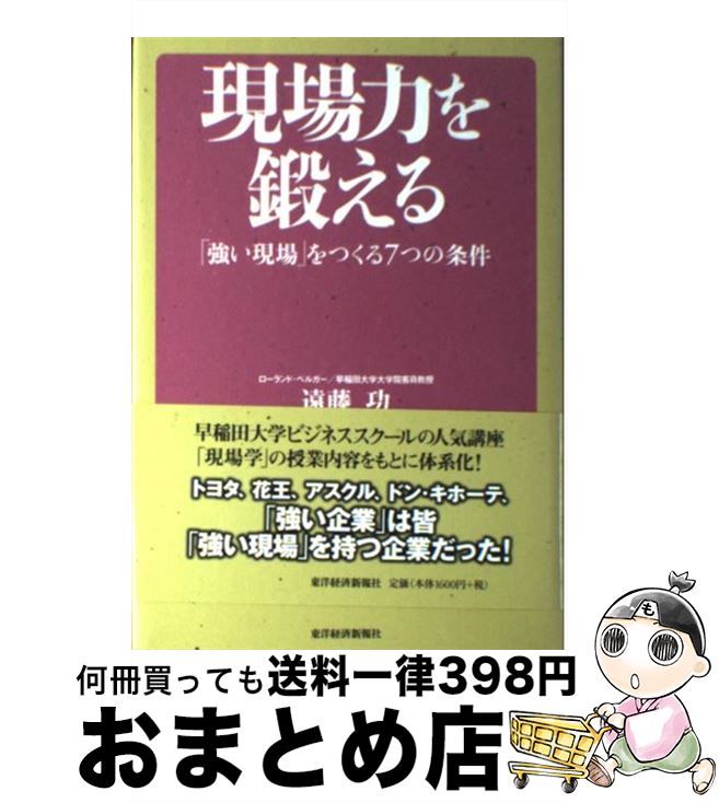 【中古】 現場力を鍛える 「強い現場」をつくる7つの条件 / 遠藤 功 / 東洋経済新報社 [単行本]【宅配便出荷】