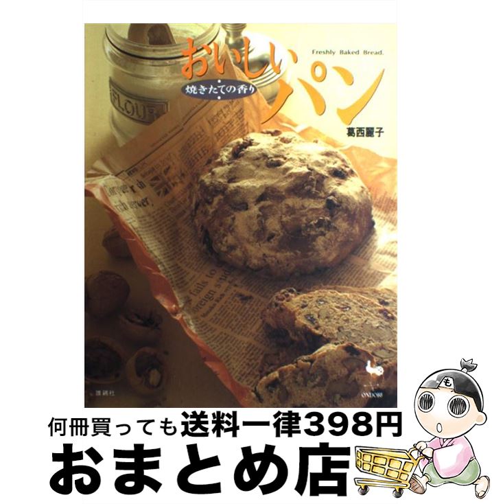 【中古】 おいしいパン 焼きたての香り / 葛西 麗子 / 雄鶏社 [大型本]【宅配便出荷】