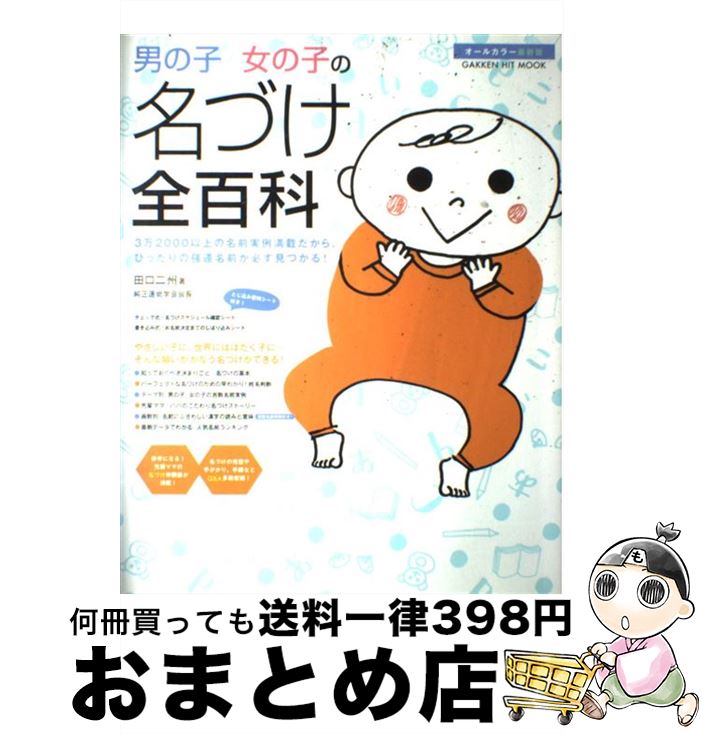 【中古】 男の子女の子の名づけ全百科 3万2000以上の名前実例満載だから ぴったりの強 / 田口 二州 / 学研プラス ムック 【宅配便出荷】